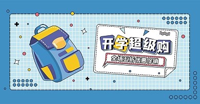 原创蓝色天猫开学季书包孟菲斯banner