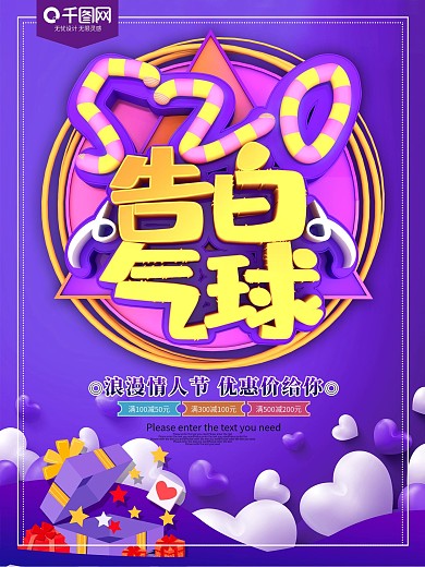 520告白气球紫色情人节海报