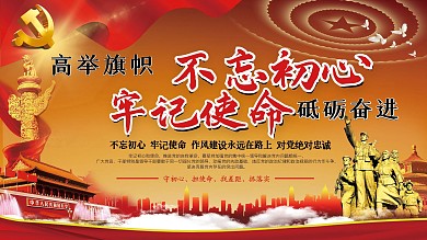 党建不忘初心红色宣传海报