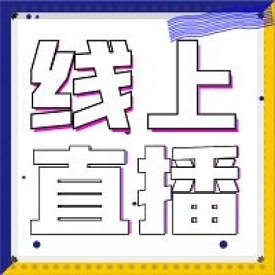 极简线上直播宣传