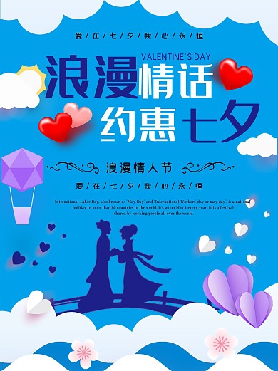 七夕海报情人节浪漫爱情唯美节日海报