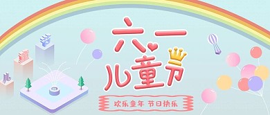 六一儿童节小清新彩虹气球微信公众号