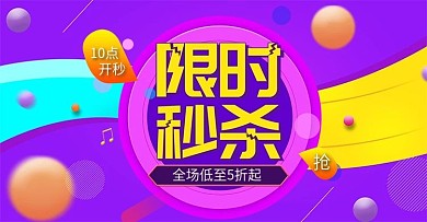 电商一元秒杀海报限时特价促销秒杀紫色海报