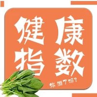 简约清新健康指数宣传