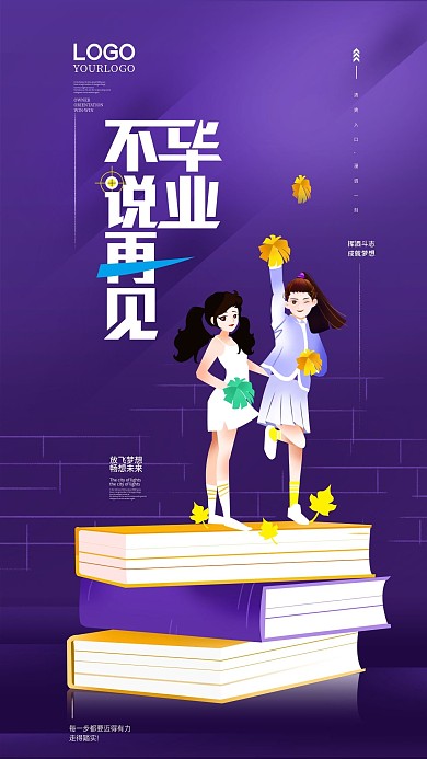 毕业晚会宣传手机海报