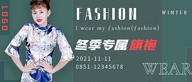 简约时尚秋冬旗袍促销