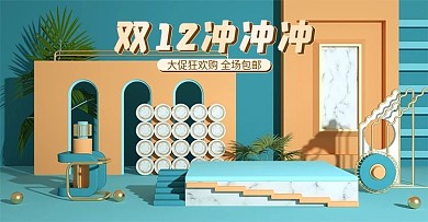 双十二狂欢大促简约清新促销c4d场景海报