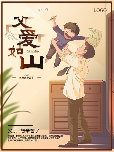 父爱如山父亲您辛苦了