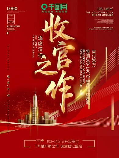 地产收官之作热销清盘海报