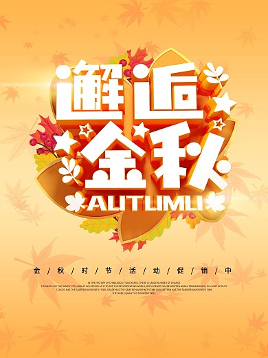 邂逅金秋活动促销海报