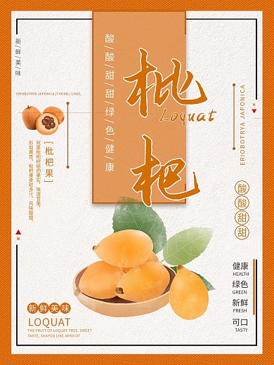 简约枇杷水果促销海报