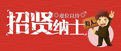 手机用图招贤纳士