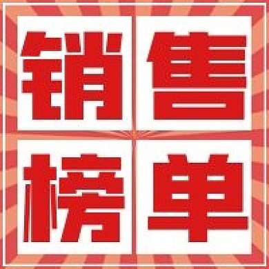 简约商务销售榜单