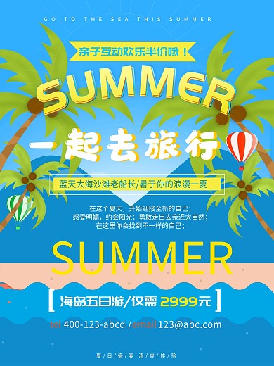 夏日旅游蓝色卡通简约清新商业海报设计模板