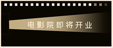 原创电影院即将开业微信公众号封面