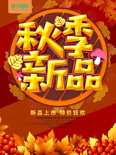 秋季新品促销海报