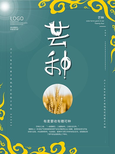 夏天简约麦穗芒种传统24节气海报