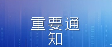 重要通知新闻要闻公告告知企业行业微信首页