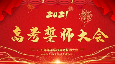 高考誓师大会冲刺高考红色喜庆展板