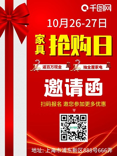 家具抢购日邀请函海报