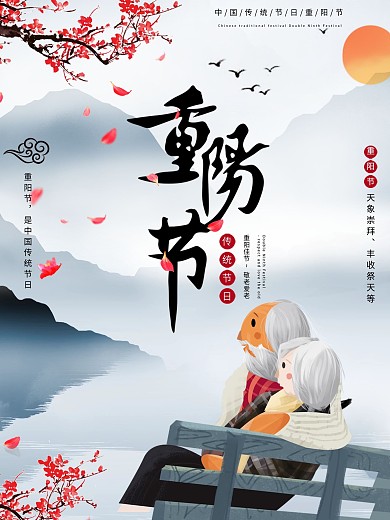 九月九重阳节海报