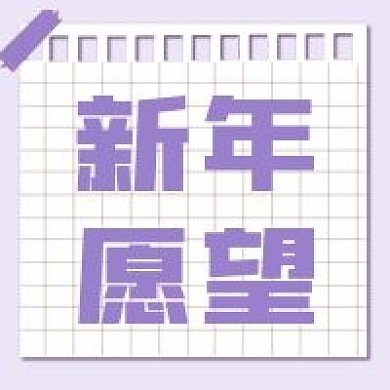 新年愿望新媒体自媒体公众号封面图次图