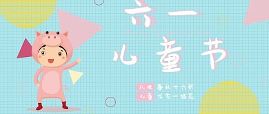 六一儿童节小清新公众号封面