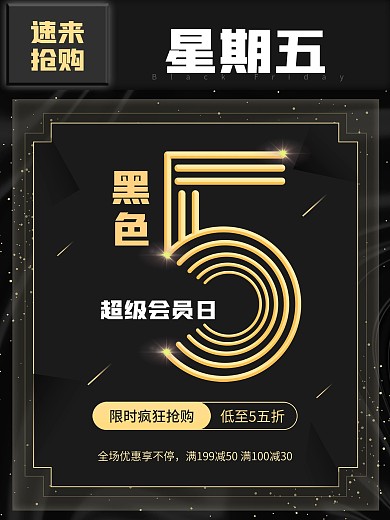 原创狂欢促销黑色星期五海报
