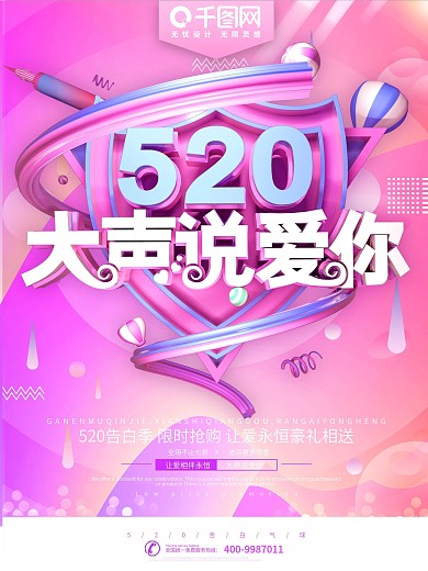 520大声说爱你情人节节日海报