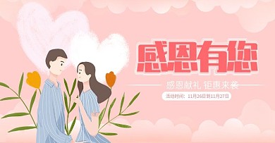 感恩节感恩有你钜惠活动手绘卡通促销