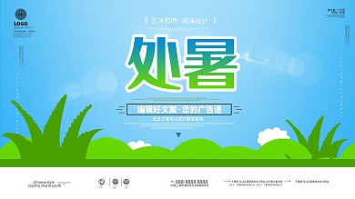 简约二十四节气处暑展板