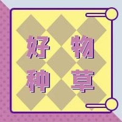 好物种草公众号次图