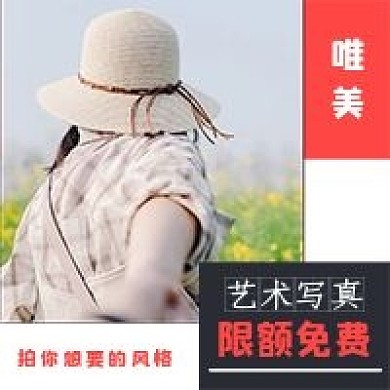 简约艺术写真宣传