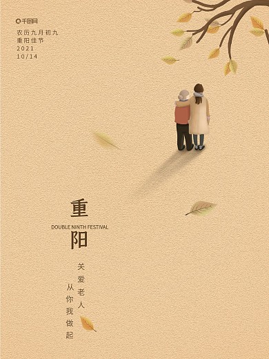 九九重阳佳节重阳节海报关爱老人