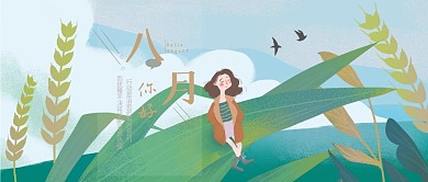 公众号正能量日签八月你好壁纸