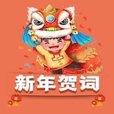 极简新年贺词宣传
