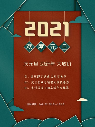 2021欢度元旦国潮海报