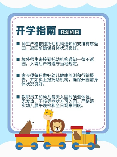 托儿机构秋季开学指南