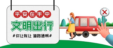 文明出行交通安全公众号配图