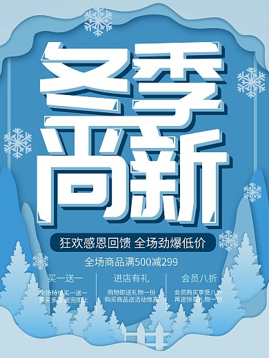 蓝色微立体纸片风冬季上新海报