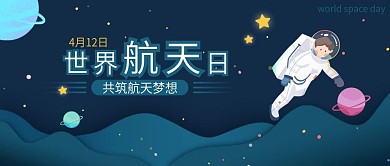 世界航天日 中国航天