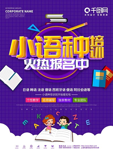 紫色简约小语种培训海报