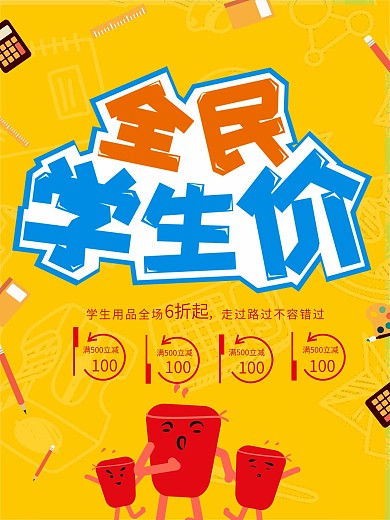 简约风开学季全民学生价促销海报