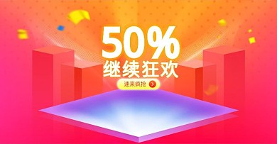 促销海报继续狂欢电商促销