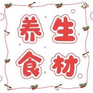 极简生活养生食材