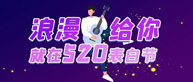 520表白节浪漫价给你