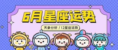 时尚星座命理公众号首图