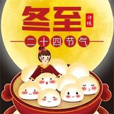 二十四节气冬至微信公众号配图次图