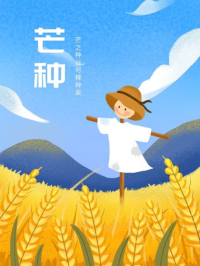 二十四节气芒种稻草人麦穗手绘插画
