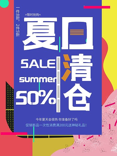 夏季清仓促销创意艺术海报